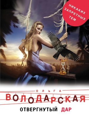 cover image of Отвергнутый дар